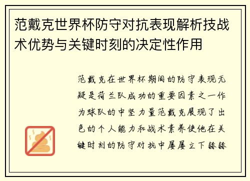 范戴克世界杯防守对抗表现解析技战术优势与关键时刻的决定性作用