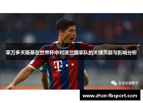 莱万多夫斯基在世界杯中对波兰国家队的关键贡献与影响分析