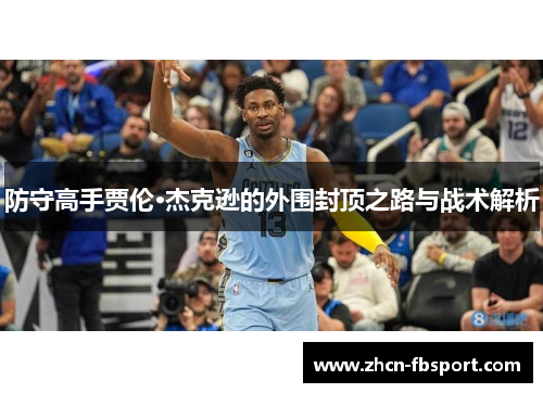 防守高手贾伦·杰克逊的外围封顶之路与战术解析