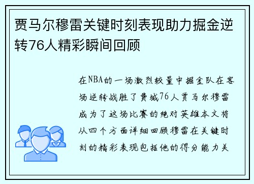贾马尔穆雷关键时刻表现助力掘金逆转76人精彩瞬间回顾