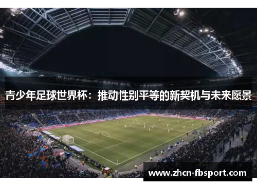 青少年足球世界杯：推动性别平等的新契机与未来愿景