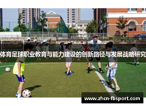 体育足球职业教育与能力建设的创新路径与发展战略研究
