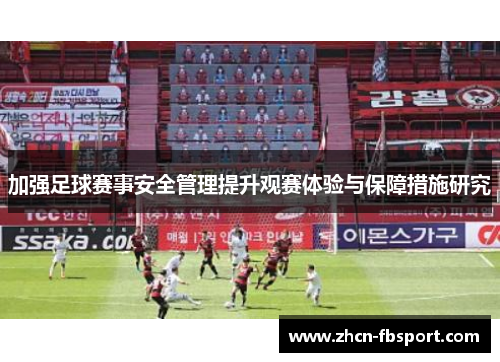 加强足球赛事安全管理提升观赛体验与保障措施研究