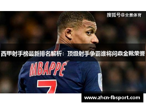 西甲射手榜最新排名解析：顶级射手争霸谁将问鼎金靴荣誉