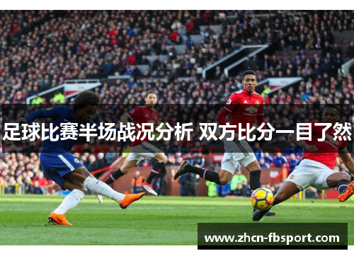 足球比赛半场战况分析 双方比分一目了然