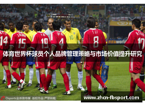 体育世界杯球员个人品牌管理策略与市场价值提升研究