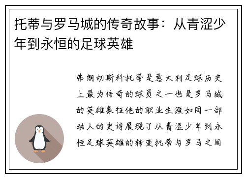 托蒂与罗马城的传奇故事：从青涩少年到永恒的足球英雄