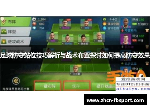 足球防守站位技巧解析与战术布置探讨如何提高防守效果