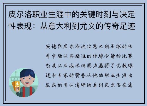 皮尔洛职业生涯中的关键时刻与决定性表现：从意大利到尤文的传奇足迹