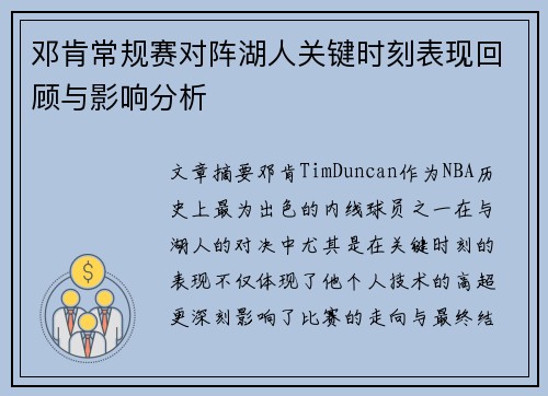 邓肯常规赛对阵湖人关键时刻表现回顾与影响分析