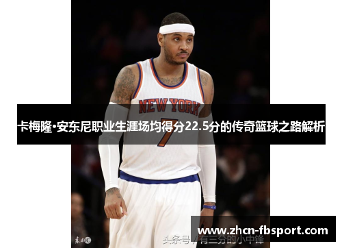 卡梅隆·安东尼职业生涯场均得分22.5分的传奇篮球之路解析