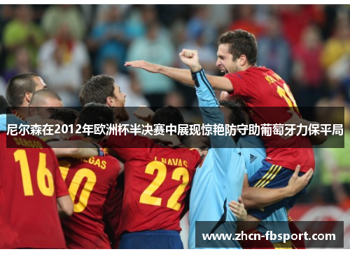 尼尔森在2012年欧洲杯半决赛中展现惊艳防守助葡萄牙力保平局