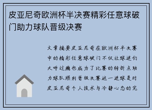 皮亚尼奇欧洲杯半决赛精彩任意球破门助力球队晋级决赛