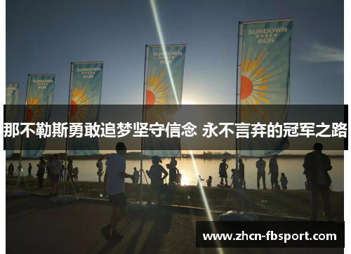 那不勒斯勇敢追梦坚守信念 永不言弃的冠军之路