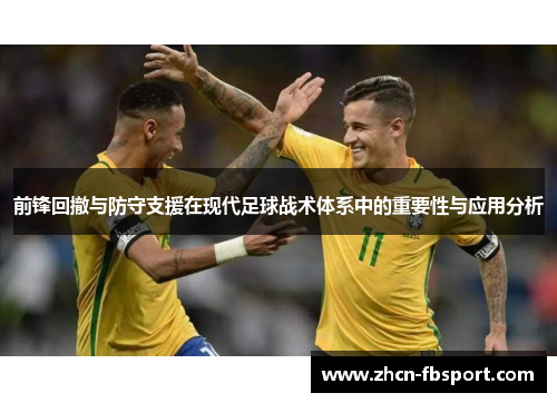 前锋回撤与防守支援在现代足球战术体系中的重要性与应用分析