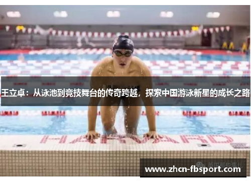 王立卓：从泳池到竞技舞台的传奇跨越，探索中国游泳新星的成长之路
