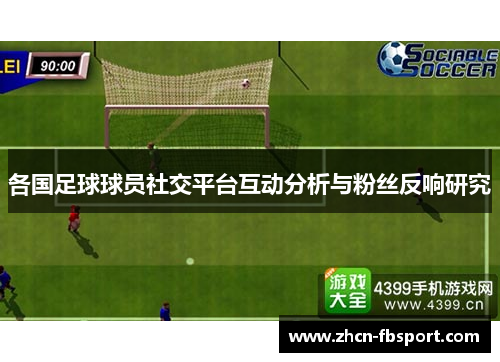 各国足球球员社交平台互动分析与粉丝反响研究