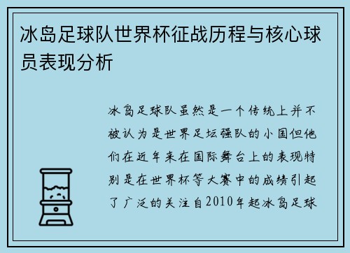 冰岛足球队世界杯征战历程与核心球员表现分析