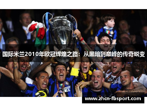 国际米兰2010年欧冠辉煌之路：从黑暗到巅峰的传奇蜕变