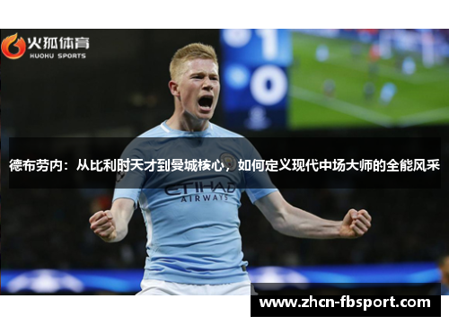 德布劳内：从比利时天才到曼城核心，如何定义现代中场大师的全能风采