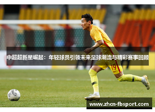 中超超新星崛起：年轻球员引领未来足球潮流与精彩赛事回顾