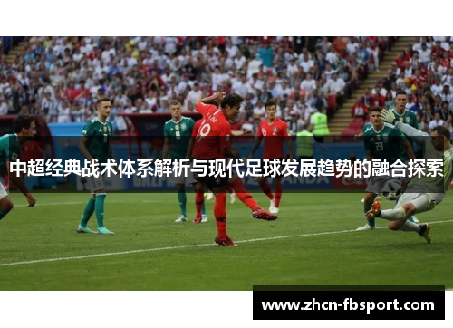中超经典战术体系解析与现代足球发展趋势的融合探索