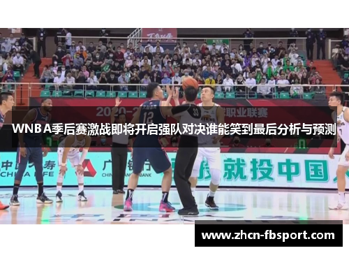 WNBA季后赛激战即将开启强队对决谁能笑到最后分析与预测