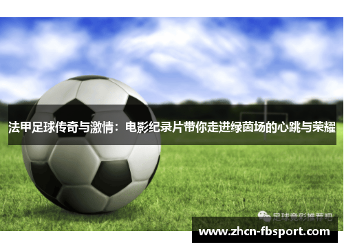 法甲足球传奇与激情：电影纪录片带你走进绿茵场的心跳与荣耀