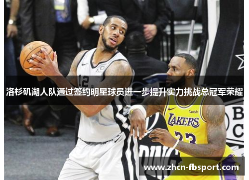 洛杉矶湖人队通过签约明星球员进一步提升实力挑战总冠军荣耀