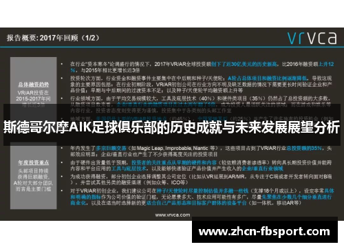 斯德哥尔摩AIK足球俱乐部的历史成就与未来发展展望分析