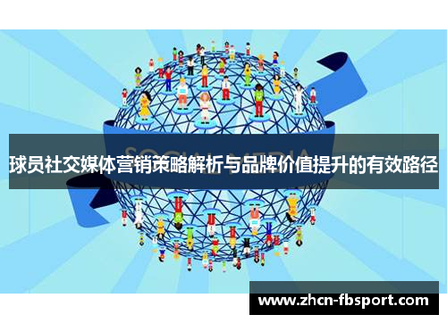 球员社交媒体营销策略解析与品牌价值提升的有效路径