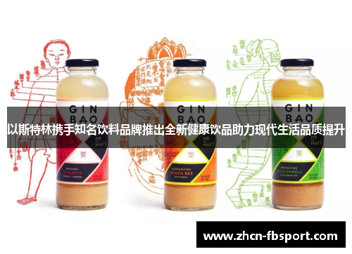 以斯特林携手知名饮料品牌推出全新健康饮品助力现代生活品质提升