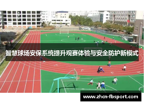 智慧球场安保系统提升观赛体验与安全防护新模式