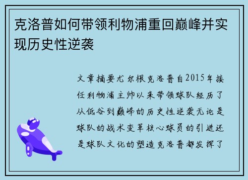 克洛普如何带领利物浦重回巅峰并实现历史性逆袭