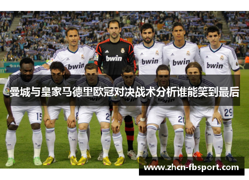 曼城与皇家马德里欧冠对决战术分析谁能笑到最后
