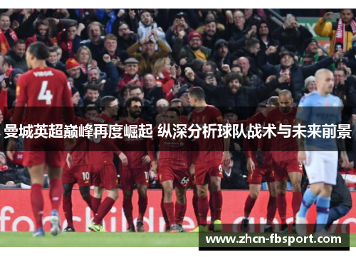 曼城英超巅峰再度崛起 纵深分析球队战术与未来前景