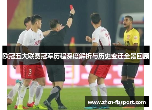 欧冠五大联赛冠军历程深度解析与历史变迁全景回顾