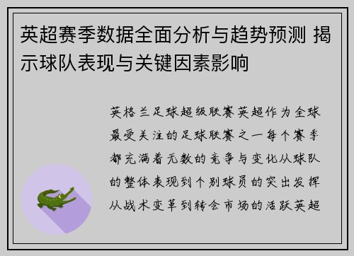 英超赛季数据全面分析与趋势预测 揭示球队表现与关键因素影响