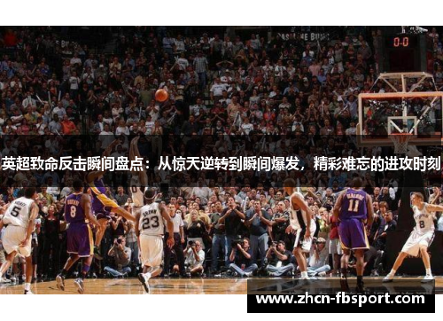 英超致命反击瞬间盘点：从惊天逆转到瞬间爆发，精彩难忘的进攻时刻