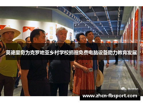 莫德里奇为克罗地亚乡村学校捐赠免费电脑设备助力教育发展