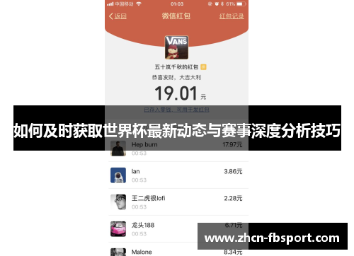 如何及时获取世界杯最新动态与赛事深度分析技巧