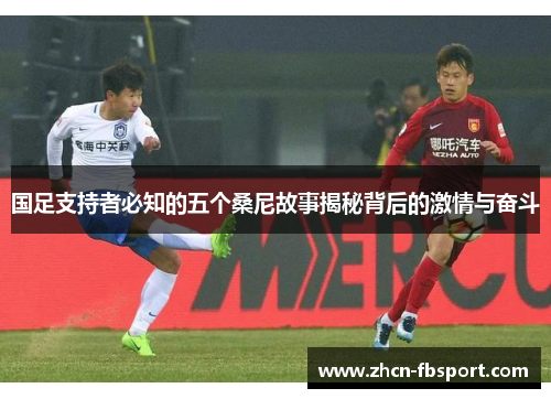 国足支持者必知的五个桑尼故事揭秘背后的激情与奋斗