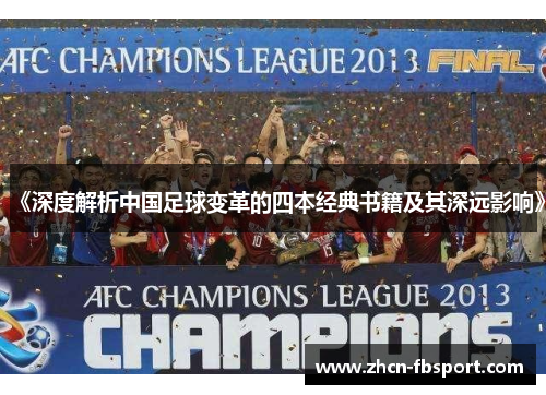 《深度解析中国足球变革的四本经典书籍及其深远影响》