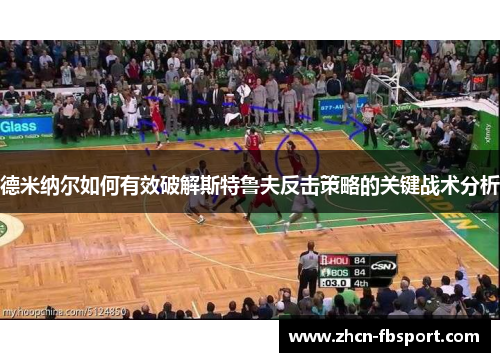 德米纳尔如何有效破解斯特鲁夫反击策略的关键战术分析