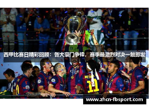 西甲比赛日精彩回顾：各大豪门争锋，赛季最激烈对决一触即发