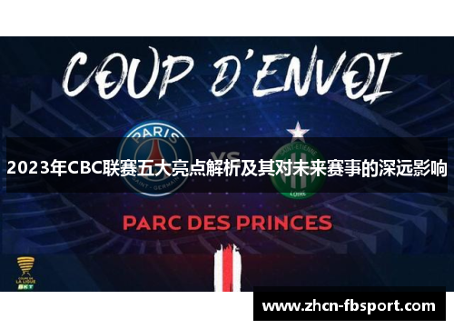2023年CBC联赛五大亮点解析及其对未来赛事的深远影响