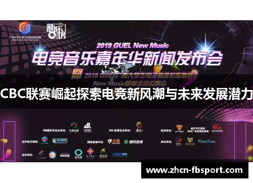 CBC联赛崛起探索电竞新风潮与未来发展潜力