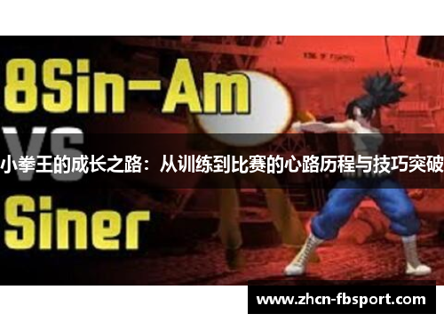 小拳王的成长之路：从训练到比赛的心路历程与技巧突破