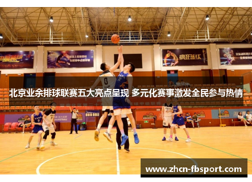 北京业余排球联赛五大亮点呈现 多元化赛事激发全民参与热情