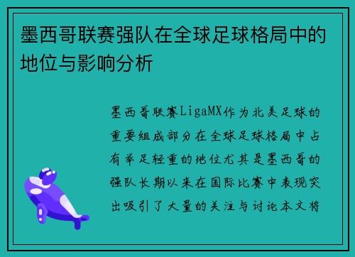 墨西哥联赛强队在全球足球格局中的地位与影响分析